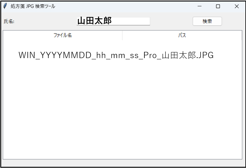 処方箋JPG検索ツールの画面例
